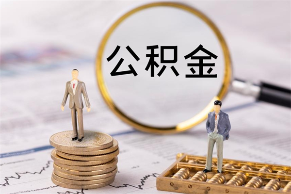 揭阳急用钱怎么把公积金取出来（急用钱怎么把公积金取出来 额度）