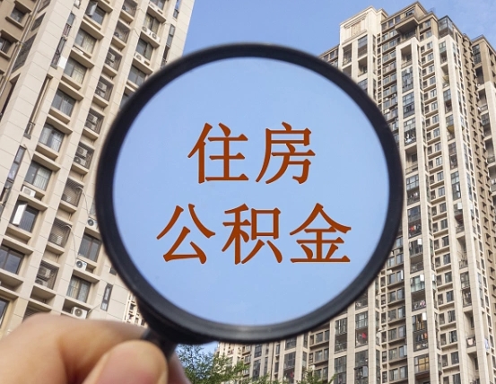 揭阳封存公积金取流程（封存 公积金 提取）
